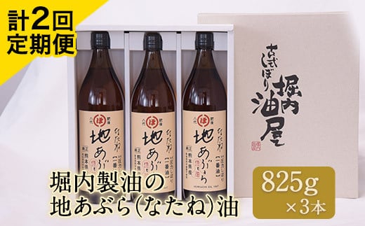 「堀内製油」の地あぶら（なたね油）825g×3本【定期便】計2回 熊本県氷川町産《お申込み月翌月以降の出荷月から出荷開始》---sh_hra3tei_r7_110500_ev6mo2num1---
