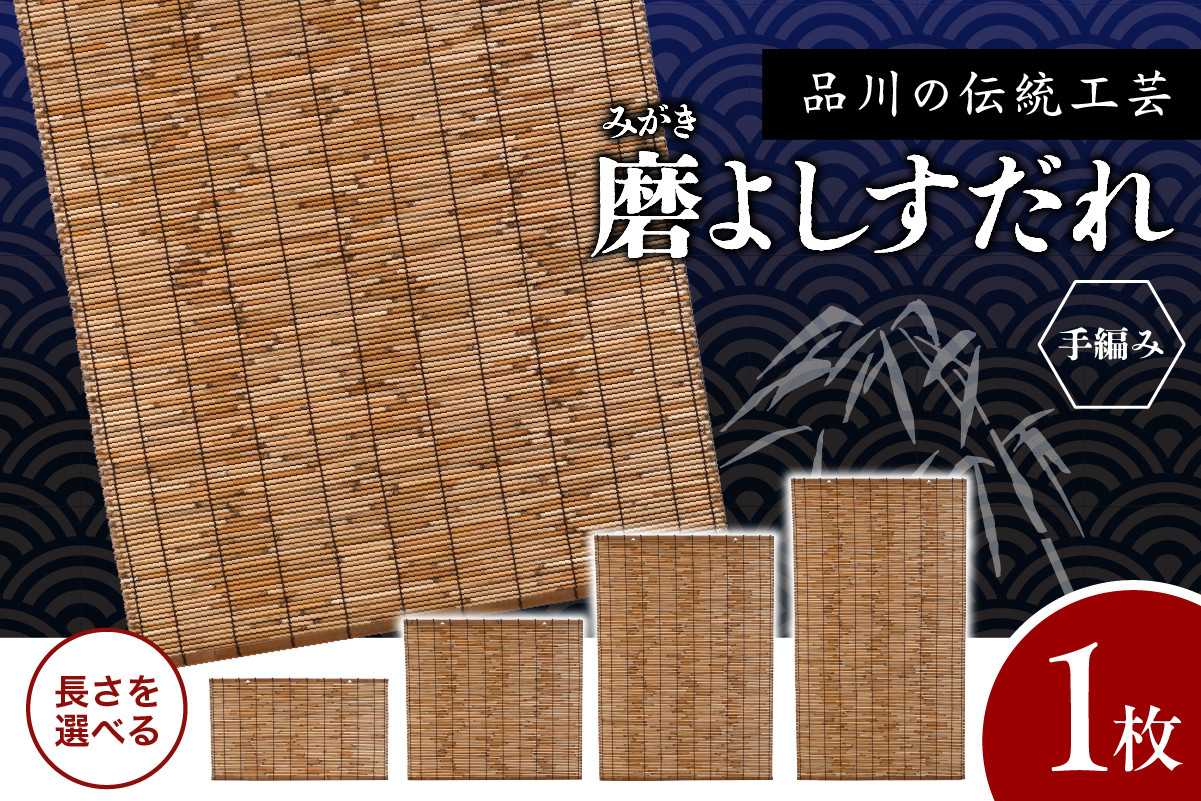 
            【選べる長さ】磨(みがき)よしすだれ 手編み
          