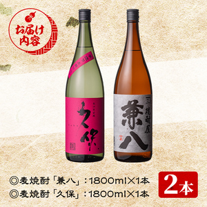 麦焼酎兼八＆宇佐市焼酎久保(合計3.6L・1.8L×2本)酒 お酒 麦焼酎 1800ml アルコール 飲料 常温 飲み比べ セット【108900200】【佐藤酒舗】