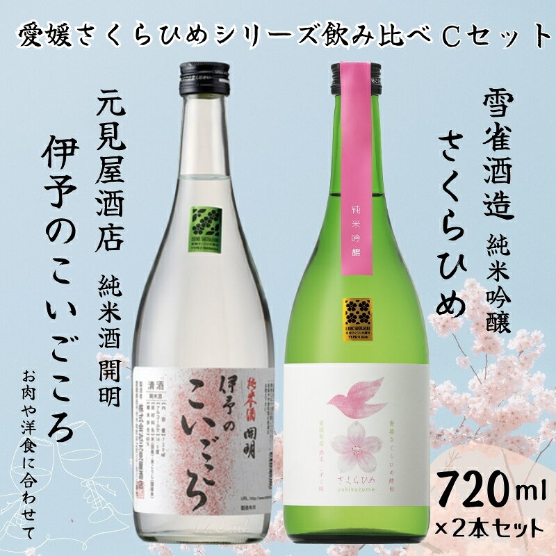 【ふるさと納税】地酒 日本酒 愛媛 飲み比べ セット さくらひめシリーズ 2本 Cセット｜B269