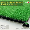 【ふるさと納税】ゴルフ本格スタンスマット　巻き込みあり3.4cm【 ゴルフ スタンスマット マット 練習 人工芝 軽量 国内産 ハンドメイド 耐久性 父の日ギフト ゴルフ練習 ゴルフ練習用品 ゴルフ練習マット スイングマット ゴルフ用品 ゴルフマット 練習用マット 送料無料 】