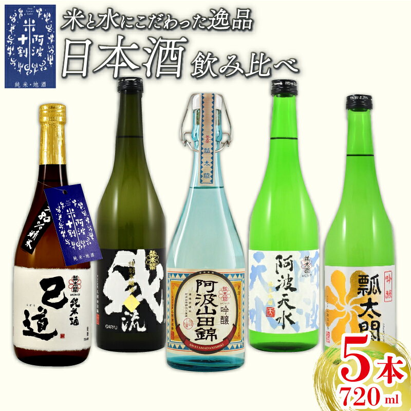 【ふるさと納税】 日本酒 地酒 飲み比べ 5本 720ml セット 特別本醸造 吟醸 純米吟醸 お酒 山田錦 ロック 水割り 宅飲み 晩酌 ギフト 贈り物 プレゼント 数量限定 お取り寄せ 【共通返礼品】