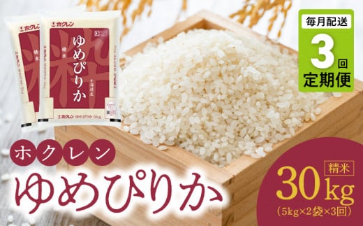 (精米10ｋｇ）ホクレンゆめぴりか【定期便3回】_Y010-0632