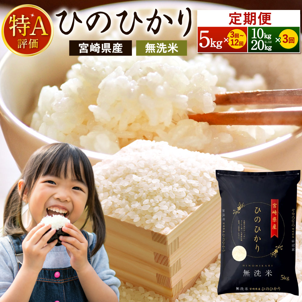 3か月定期便 宮崎県産ヒノヒカリ(無洗米)5kg 
