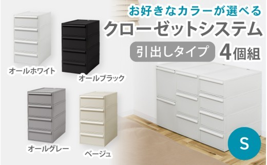 
                  クローゼットシステム 引出しタイプS　4個組　CS-D1 4P (5色からお好きなカラーが選べる) ／ オールホワイト オールブラック オールグレー ベージュ  収納 ライクイット like-it 奈良県 葛城市【like099】
                
