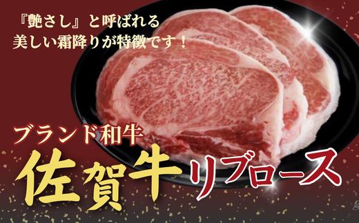 
                  A5・4等級　佐賀牛リブロースステーキ　750g（250g×3枚）
                