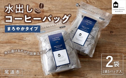 
【お中元ギフト】水出しコーヒーバッグ 　2袋（1袋5バッグ入）　
