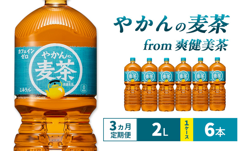 
                  【3ヵ月定期便】やかんの麦茶 from 爽健美茶  2L 1ケース 6本 ペットボトル
                