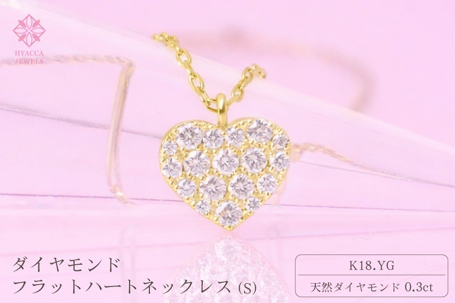 
            ダイヤモンド ネックレス フラットハートS 0.3ct K18 イエローゴールド ジュエリー ダイヤ 18金 山梨 H-2129
          