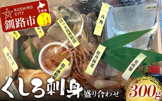 くしろ刺身 盛り合わせ 海鮮 本マグロ 鮪 まぐろ ほっけ ホッケ しめ鯖 サーモン 蟹 かに 筋子 ホッキ 八角 ボタンエビ おつまみ お祝い 北海道 釧路