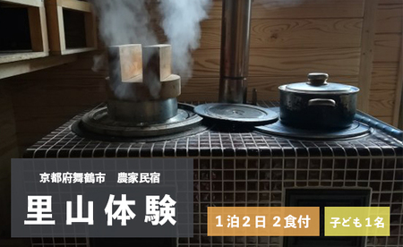 拾得 里山体験宿泊 １泊２日/２食付 子ども１人 ： 農家民宿 京都府 舞鶴市 関西 宿泊 １泊 食事付き 体験 田舎 里山