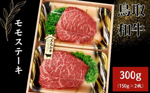 鳥取和牛 モモステーキ 300g（150g×2枚）【国産 牛肉 肉 冷凍】
