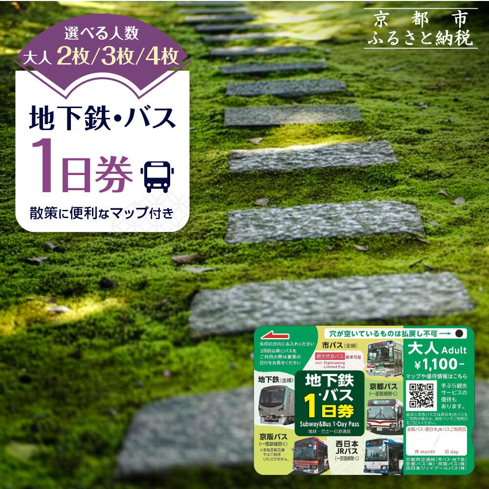 【ふるさと納税】地下鉄・バス1日券 2枚/3枚/4枚｜京都 旅行 観光 1日乗り放題 乗車券［ 京都市営地下鉄・バス全線 京都バス 京阪バス 西日本JRバス 地下鉄・バスなび マップ付き 人気 おすすめ ふるさと納税で京都旅行 ］