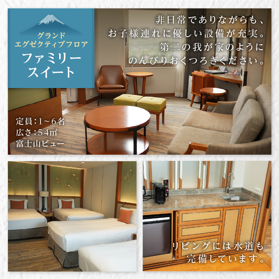 【ハイランドリゾートホテル＆スパ】エグゼクティブフロア宿泊 　ファミリースイートルーム宿泊（４名様１室・朝食付宿泊券） ホテル＆リゾート 山梨 富士吉田