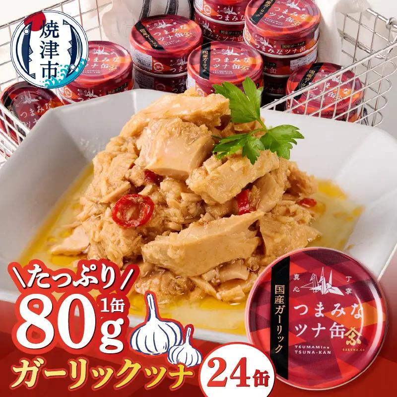 焼津のガーリックツナ 新製品1ケース レシピ付 (a15-083)
