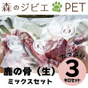 【ふるさと納税】鹿の骨（生） 3kg ミックスセット ペットフード 犬 猫 森のジビエ for PET A-JK-A07A