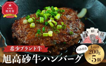 北海道旭川市の希少ブランド牛「旭高砂牛ハンバーグ」 200g×5個（たれ付き） | ハンバーグ ハンバーグ ハンバーグ ハンバーグ ハンバーグ _04615
