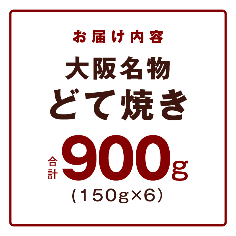 大阪名物 どて焼き(牛すじ煮込み) 900g(150g×6)【国産 牛すじ 牛肉 小分け 冷凍 総菜 簡単調理】 G4295