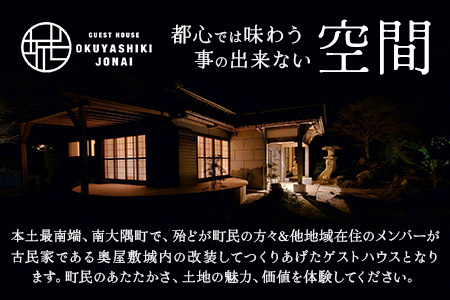 【繁忙期Bプラン(GW、夏休み、年末年始等)】本土最南端！奥屋敷城内宿泊券 MO-014｜奥座敷 城内 宿泊 1棟貸 ゲストハウス 癒し 空間 GW 夏休み 年末年始 休み 鹿児島県 南大隅町