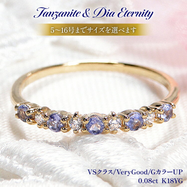 【ふるさと納税】 指輪 K18YG イエローゴールド タンザナイト ダイヤモンド 0.08ct 5〜16号 ハーフエタニティリング 18金 華奢 重ねづけ【f161-ta-k18yg】 [株式会社オーダーメイドジュエリーメイ 山梨県 韮崎市 20742937] リング アクセサリー ジュエリー アクセ