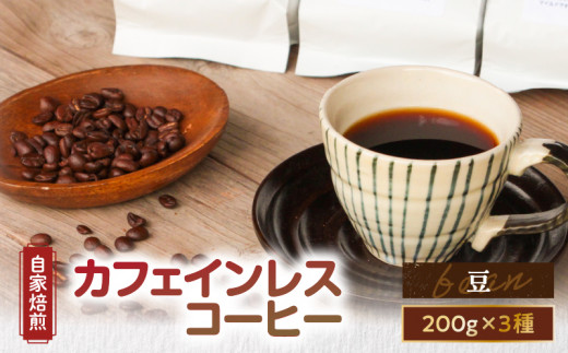 【自家焙煎】カフェインレスコーヒー（豆）200g×3種類セット　A017-002-01