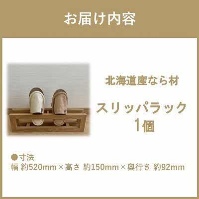ふるさと納税 北見市 北海道の森から生まれたスリッパラック|北海道産なら材 |  | 02
