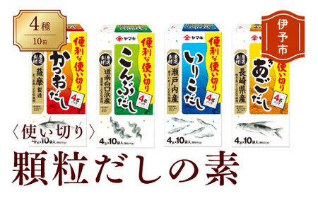 だしの素 ヤマキ 10箱 4種 食べくらべ かつお 昆布 いりこ 焼きあご 愛媛 伊予市｜A08
