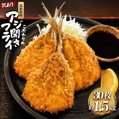 ふるさと納税 境港市 <訳あり>鳥取県産こだわりのアジ開きフライ(30枚