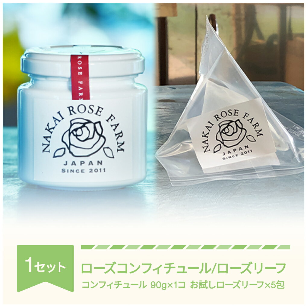 【ふるさと納税】ローズコンフィチュール 90g×1個 ローズリーフ 5包 ギフト 贈答 茶葉 バラ 薔薇 山形県村山市産 送料無料