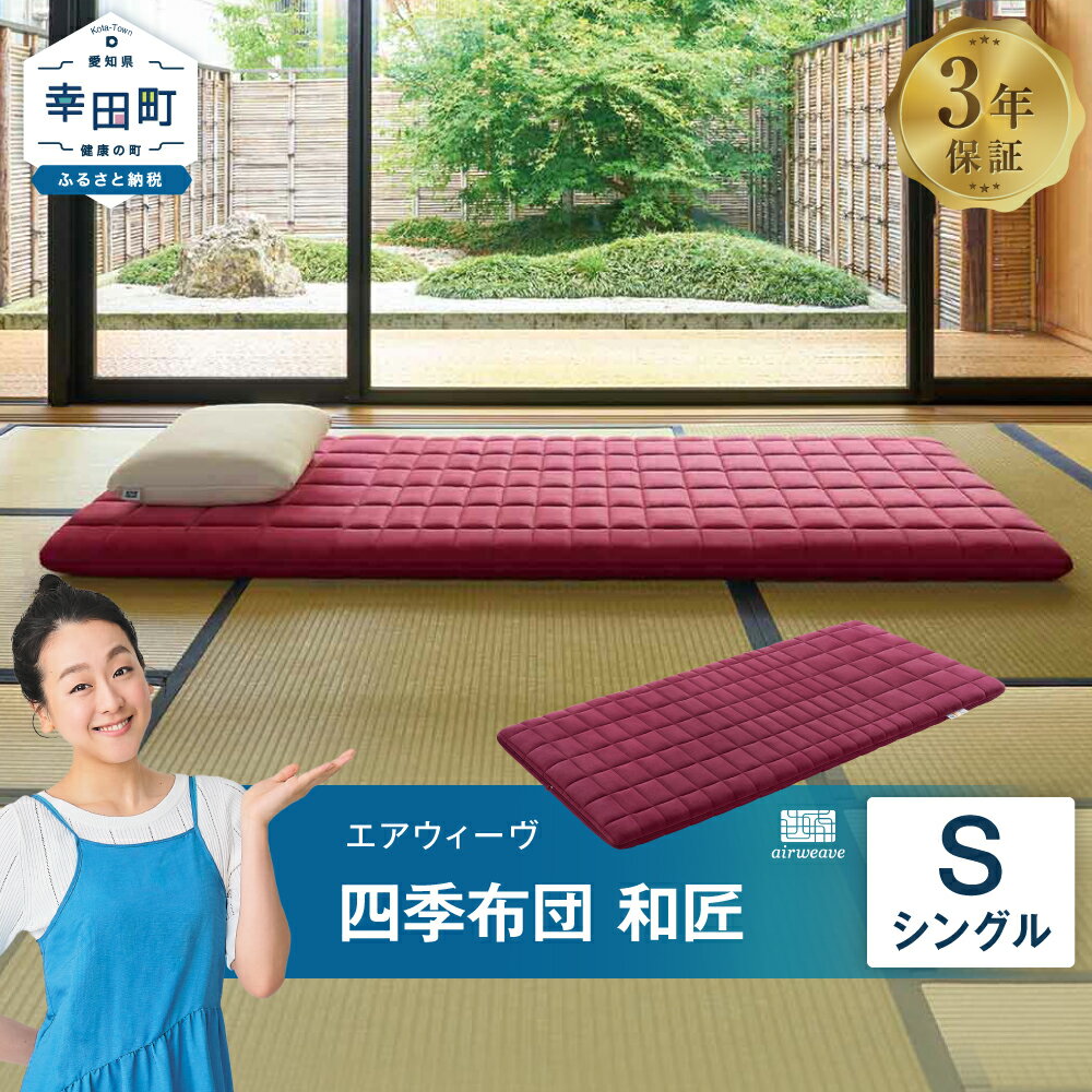 エアウィーヴ 四季布団 和匠 ( シングル サイズ ) 洗える 敷布団 敷き布団