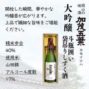 【数量限定】加茂五葉 大吟醸 斗びん囲い 袋吊りしずく酒 720ml 1本【1628349】