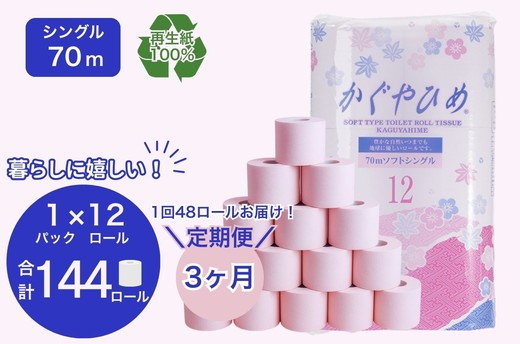 
            【定期便3ヶ月】トイレットペーパー　SEMかぐや姫70ｍ（ピンク）12ロールパック×4個　（合計48個×3ヶ月） ｜ 高評価 再生紙 芯 備蓄 保存 災害 防災 備蓄品 備蓄用 トイペ 日用品 消耗品 生活 必需品 常備 たっぷり まとめ買い 長持ち やさしい エンボス ソフト  生活応援 ※北海道・沖縄・離島への配送不可
          