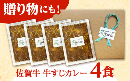 【温めるだけ！】佐賀牛 牛すじカレー 4袋セット【創作キッチンRana】[HCK016]