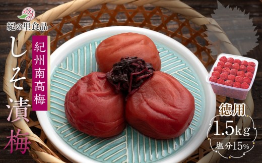 紀州南高梅 徳用 しそ漬梅 1.5kg×1箱 ［Kn9］｜梅干 梅干し しそ漬け 紀州南高梅 加工品 漬物 発酵食品 紀の里食品 紀州梅 干し梅 食品 和食 日本食 伝統食品【梅干し umeboshi うめぼし 梅干】