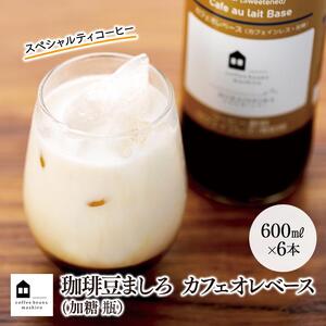 カフェオレベース　６本　(加糖　600ml　瓶）スペシャルティコーヒー