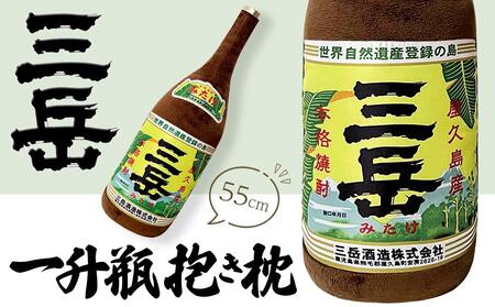 日常の癒しアイテム！三岳 一升瓶 抱き枕 55cm（三岳酒造株式会社監修） | 抱き枕