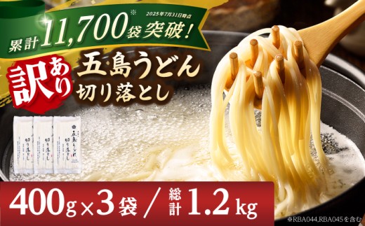 【訳あり】五島うどん 切り落とし （400g×3袋） うどん 麺 乾麺 あご あごだし コシ 手作り 名物 手延べ 自然塩 切れ端 不揃い【虎屋】 [RBA060]