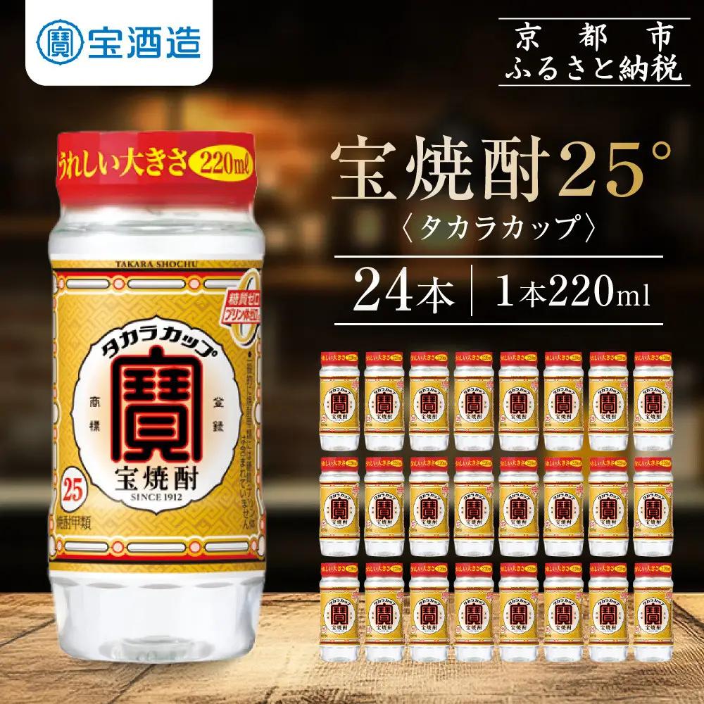 【タカラ】宝焼酎「タカラカップ」25°ペットカップ(220ml×24本)｜焼酎 糖質ゼロ プリン体ゼロ 人気セット