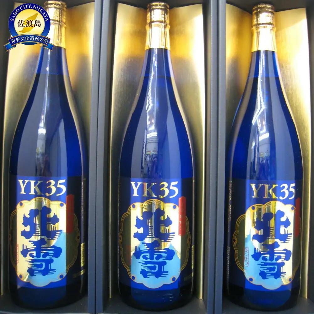 日本酒 大吟醸 1.8L 3本 北雪 YK35 | 新潟県 佐渡市 日本酒