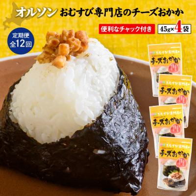 ふるさと納税 恵庭市 【定期便:全12回】オルソンおむすび専門店のチーズおかか45g×4袋【040046】