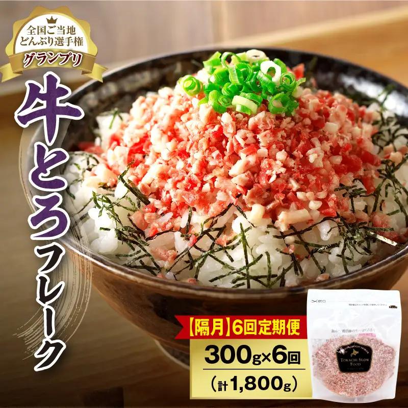【隔月6回定期便】人気の牛とろフレーク 300g【定期便 牛とろ丼 セット 牛とろフレーク 15人前 300g ぎゅうとろ 牛肉 牛トロ フレーク 15食分 ご飯にかけるだけ】_S006-0131