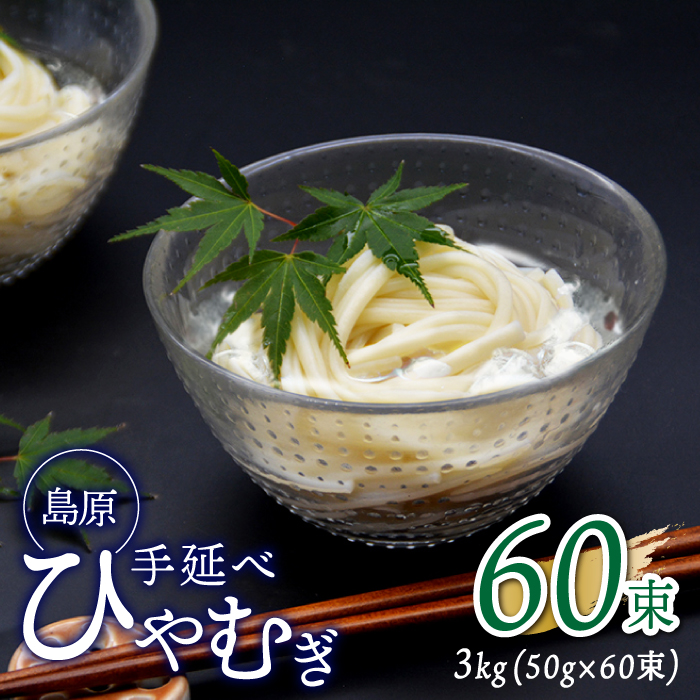 【金帯 国産 小麦 100％使用 】島原 手延べ ひやむぎ 3kg / 南島原市 [SCB014]