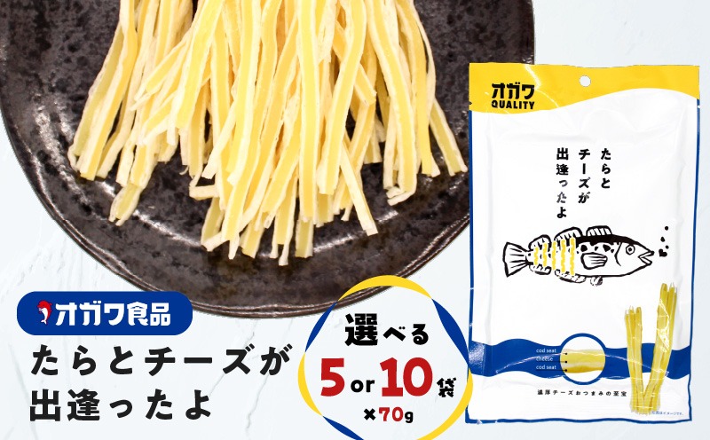 ＜選べる＞たらとチーズが出逢ったよ 10袋 or 5袋　K347-004_SKU