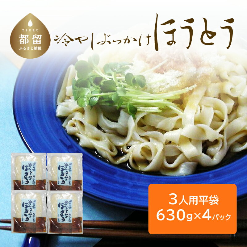 【ふるさと納税】冷しぶっかけほうとう（3人用平袋×4パック） 送料無料　うどん udon お土産 お試し お取り寄せ グルメ 保存食 非常食 訳あり 冷やしうどん 冷やし中華 冷やしそば 麺　ご当地