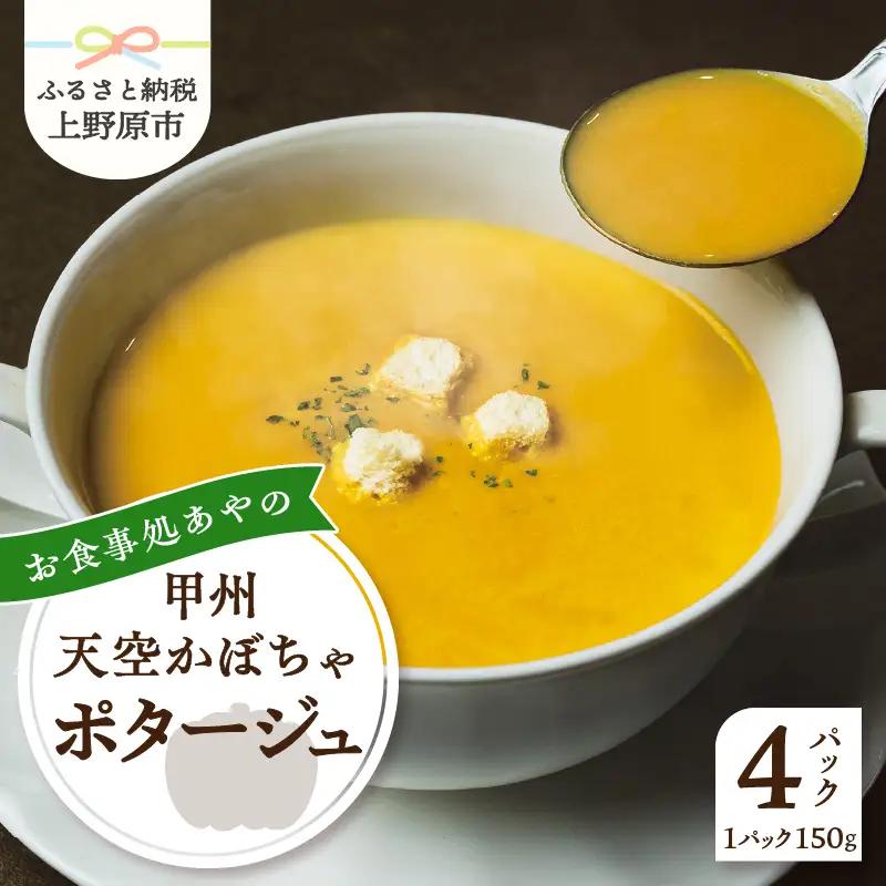 甲州天空かぼちゃポタージュ【常温保存が可能なタイプ】