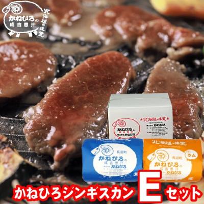ふるさと納税 長沼町 かねひろジンギスカン Eセット(1kg)(ラム・マトン 各500g)