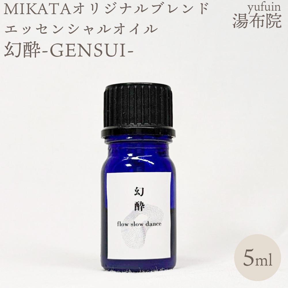 【ふるさと納税】湯布院　MIKATA　オリジナルブレンドエッセンシャルオイル　幻酔ーGENSUIー | アロマ 人気 おすすめ 送料無料 ゆふいん 湯布院 由布院