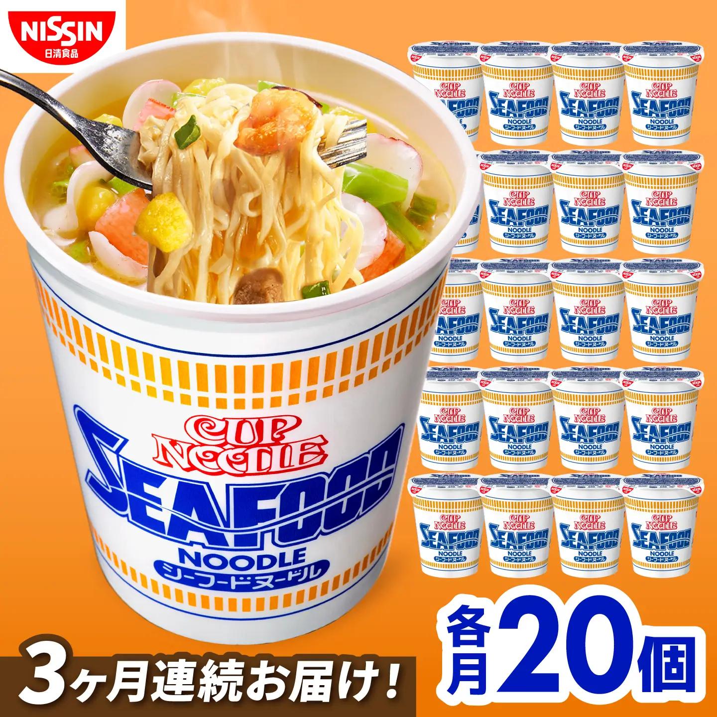 【3回定期便】カップヌードル シーフードヌードル(1ケース20食入) BIBI031 カップヌードル