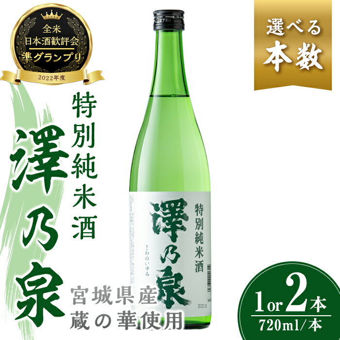 【ふるさと納税】選べる！澤乃泉 特別純米酒 720ml (1本 or 2本)【蔵の華使用】日本酒 特別純米酒 純米 セット 贈答 贈答用 ギフト お酒 酒 蔵の華【石越醸造株式会社】tm359・tm360