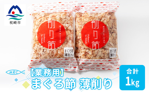 【業務用】まぐろ節 薄削り(500g×2)【合計1Kg】鮪節 マグロ節 削り節A3-88